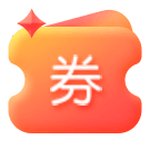 领券中心