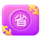 省钱卡